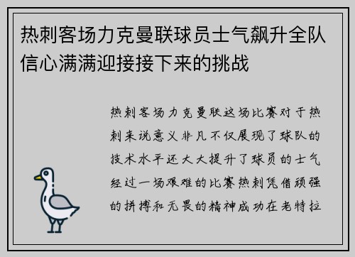热刺客场力克曼联球员士气飙升全队信心满满迎接接下来的挑战