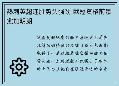 热刺英超连胜势头强劲 欧冠资格前景愈加明朗