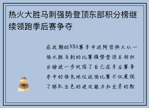 热火大胜马刺强势登顶东部积分榜继续领跑季后赛争夺