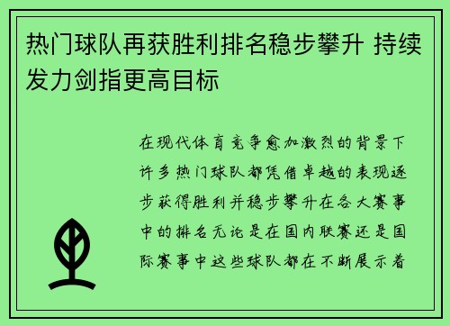 热门球队再获胜利排名稳步攀升 持续发力剑指更高目标