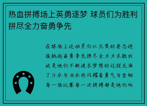 热血拼搏场上英勇逐梦 球员们为胜利拼尽全力奋勇争先