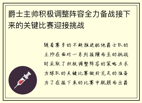 爵士主帅积极调整阵容全力备战接下来的关键比赛迎接挑战