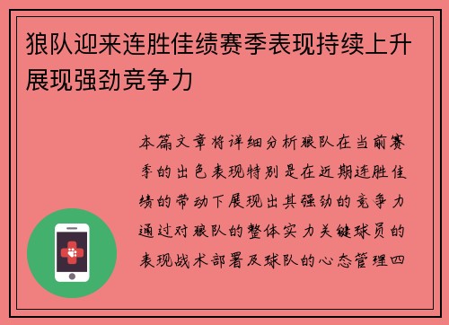 狼队迎来连胜佳绩赛季表现持续上升展现强劲竞争力