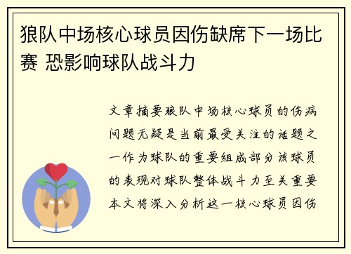 狼队中场核心球员因伤缺席下一场比赛 恐影响球队战斗力