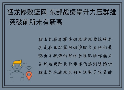 猛龙惨败篮网 东部战绩攀升力压群雄 突破前所未有新高