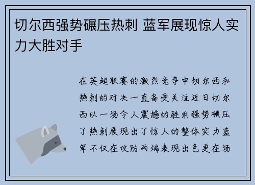 切尔西强势碾压热刺 蓝军展现惊人实力大胜对手