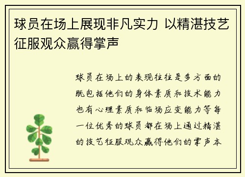 球员在场上展现非凡实力 以精湛技艺征服观众赢得掌声