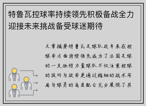 特鲁瓦控球率持续领先积极备战全力迎接未来挑战备受球迷期待