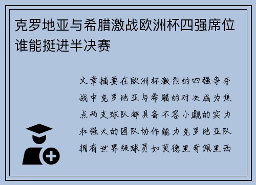 克罗地亚与希腊激战欧洲杯四强席位谁能挺进半决赛