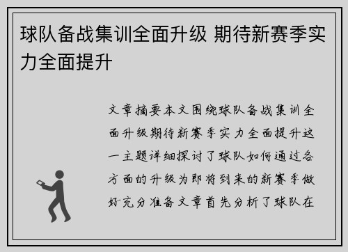 球队备战集训全面升级 期待新赛季实力全面提升