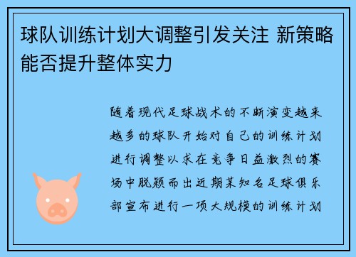 球队训练计划大调整引发关注 新策略能否提升整体实力