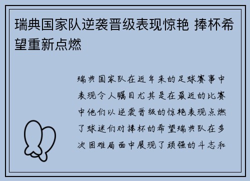 瑞典国家队逆袭晋级表现惊艳 捧杯希望重新点燃