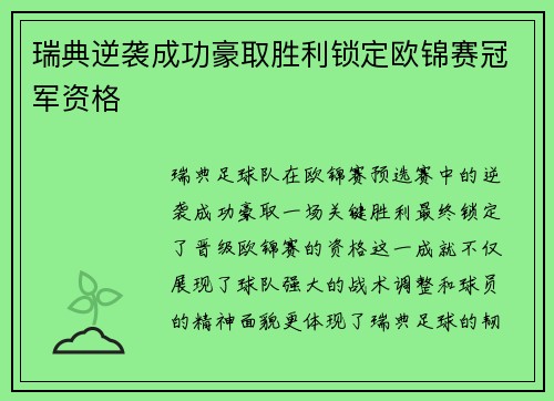 瑞典逆袭成功豪取胜利锁定欧锦赛冠军资格