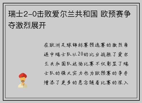 瑞士2-0击败爱尔兰共和国 欧预赛争夺激烈展开