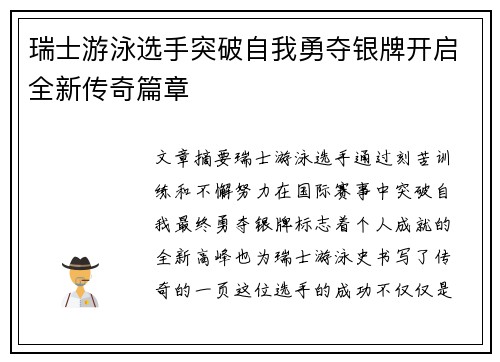 瑞士游泳选手突破自我勇夺银牌开启全新传奇篇章