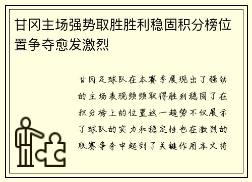 甘冈主场强势取胜胜利稳固积分榜位置争夺愈发激烈