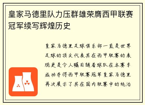 皇家马德里队力压群雄荣膺西甲联赛冠军续写辉煌历史