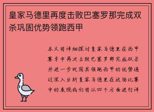 皇家马德里再度击败巴塞罗那完成双杀巩固优势领跑西甲