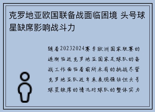 克罗地亚欧国联备战面临困境 头号球星缺席影响战斗力