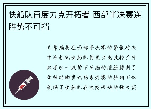 快船队再度力克开拓者 西部半决赛连胜势不可挡