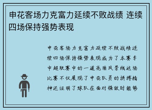 申花客场力克富力延续不败战绩 连续四场保持强势表现