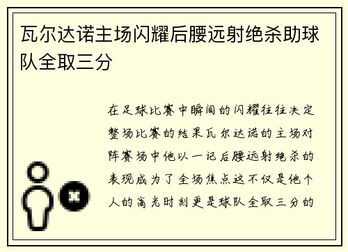 瓦尔达诺主场闪耀后腰远射绝杀助球队全取三分