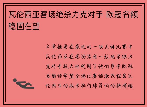 瓦伦西亚客场绝杀力克对手 欧冠名额稳固在望