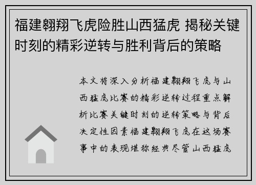 福建翱翔飞虎险胜山西猛虎 揭秘关键时刻的精彩逆转与胜利背后的策略