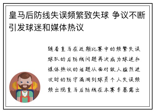 皇马后防线失误频繁致失球 争议不断引发球迷和媒体热议