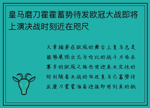 皇马磨刀霍霍蓄势待发欧冠大战即将上演决战时刻近在咫尺