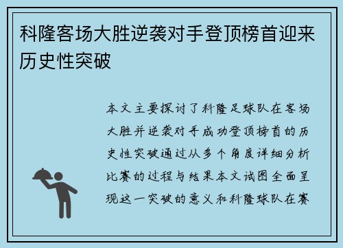 科隆客场大胜逆袭对手登顶榜首迎来历史性突破