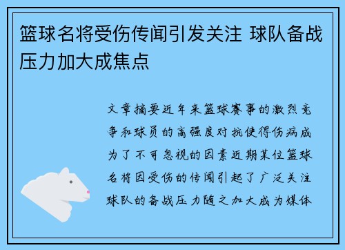 篮球名将受伤传闻引发关注 球队备战压力加大成焦点