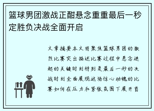 篮球男团激战正酣悬念重重最后一秒定胜负决战全面开启
