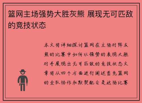 篮网主场强势大胜灰熊 展现无可匹敌的竞技状态