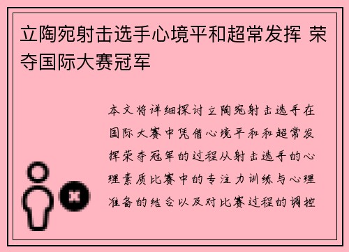 立陶宛射击选手心境平和超常发挥 荣夺国际大赛冠军