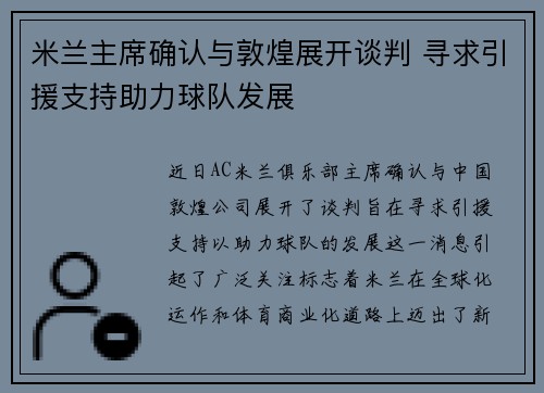 米兰主席确认与敦煌展开谈判 寻求引援支持助力球队发展