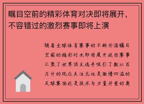 瞩目空前的精彩体育对决即将展开，不容错过的激烈赛事即将上演