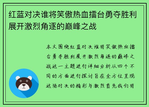红蓝对决谁将笑傲热血擂台勇夺胜利展开激烈角逐的巅峰之战