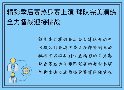 精彩季后赛热身赛上演 球队完美演练全力备战迎接挑战