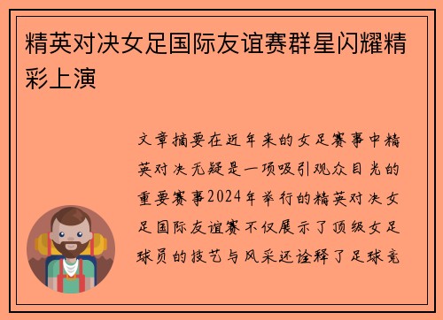 精英对决女足国际友谊赛群星闪耀精彩上演