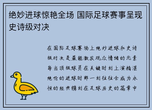 绝妙进球惊艳全场 国际足球赛事呈现史诗级对决