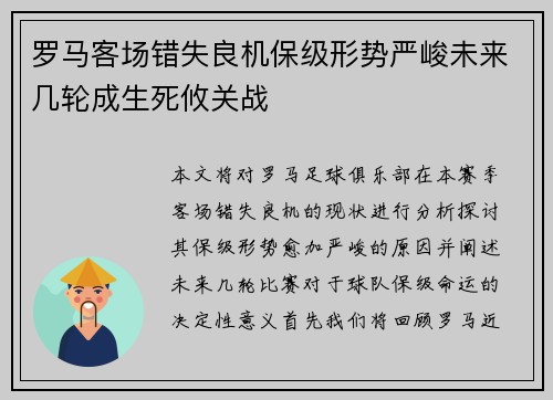 罗马客场错失良机保级形势严峻未来几轮成生死攸关战
