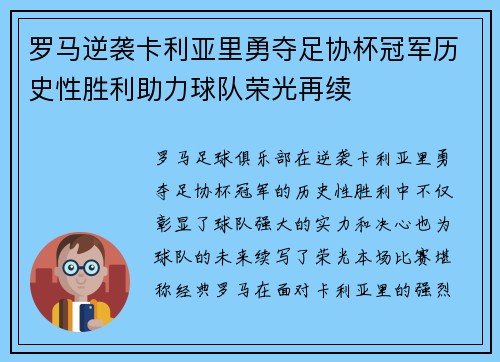 罗马逆袭卡利亚里勇夺足协杯冠军历史性胜利助力球队荣光再续