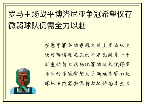 罗马主场战平博洛尼亚争冠希望仅存微弱球队仍需全力以赴