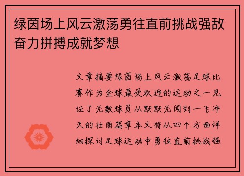绿茵场上风云激荡勇往直前挑战强敌奋力拼搏成就梦想