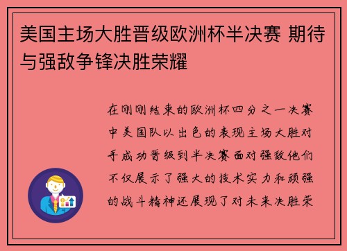 美国主场大胜晋级欧洲杯半决赛 期待与强敌争锋决胜荣耀