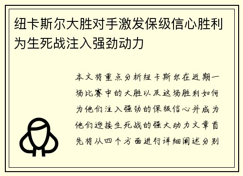 纽卡斯尔大胜对手激发保级信心胜利为生死战注入强劲动力
