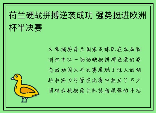 荷兰硬战拼搏逆袭成功 强势挺进欧洲杯半决赛