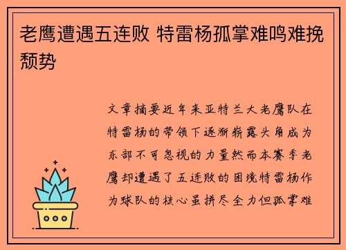 老鹰遭遇五连败 特雷杨孤掌难鸣难挽颓势