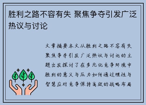 胜利之路不容有失 聚焦争夺引发广泛热议与讨论